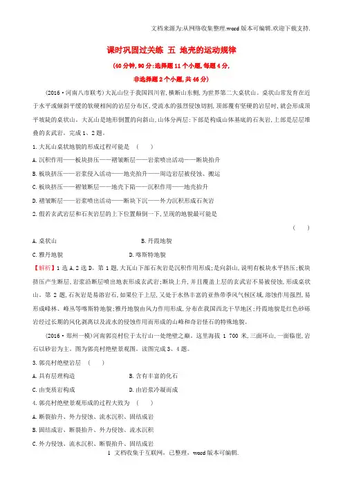 高考地理二轮专题复习课时巩固过关练五地壳的运动规律