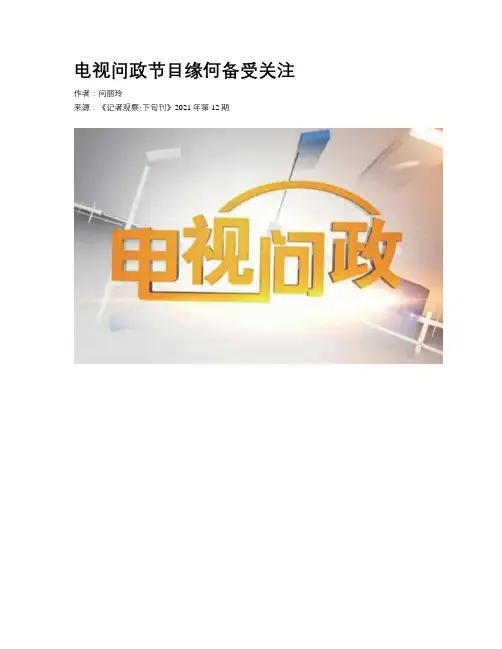 电视问政节目缘何备受关注