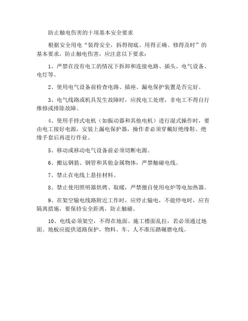 防止触电伤害的十项基本安全要求