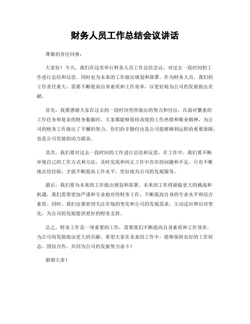 财务人员工作总结会议讲话