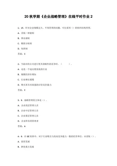 20秋学期东北大学《企业战略管理》在线平时作业2
