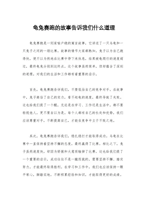 龟兔赛跑的故事告诉我们什么道理