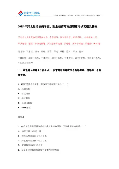 2015年河北省结核病学正、副主任药师高级职称考试真题及答案