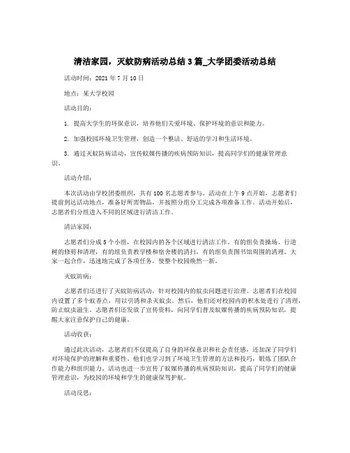 清洁家园,灭蚊防病活动总结3篇_大学团委活动总结