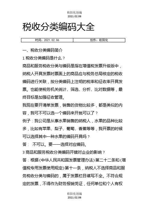 税收分类编码大全之欧阳化创编