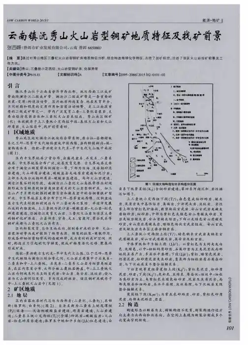云南镇沅秀山火山岩型铜矿地质特征及找矿前景