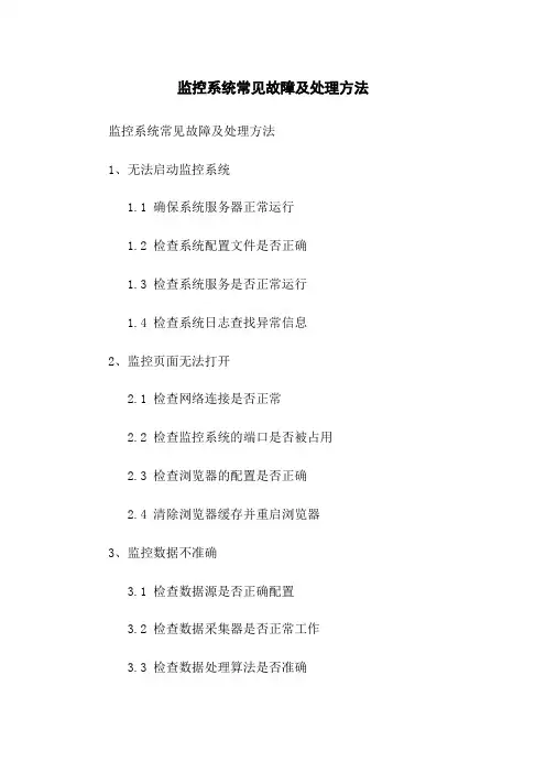 监控系统常见故障及处理方法