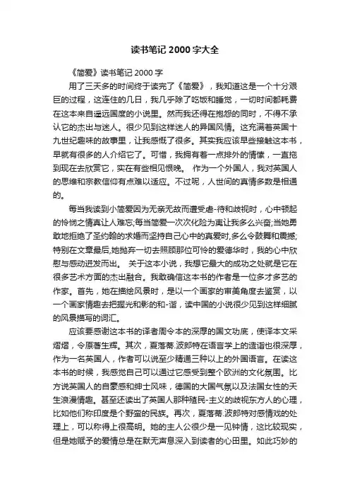 读书笔记2000字大全