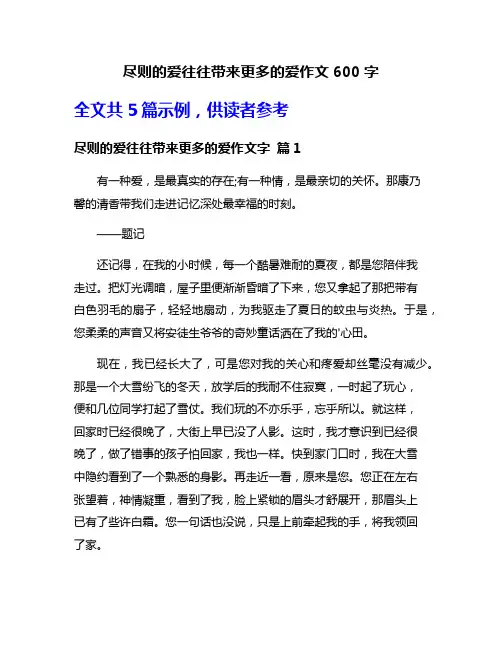 尽则的爱往往带来更多的爱作文600字