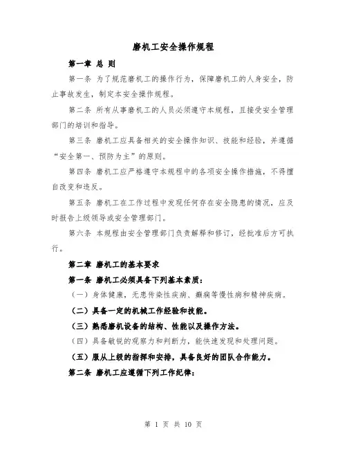 磨机工安全操作规程（三篇）