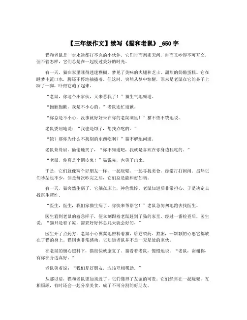 【三年级作文】续写《猫和老鼠》_650字