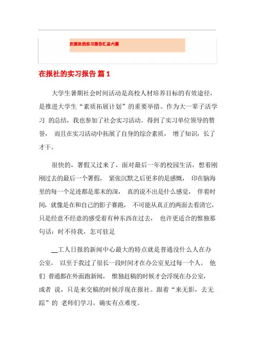 在报社的实习报告汇总六篇