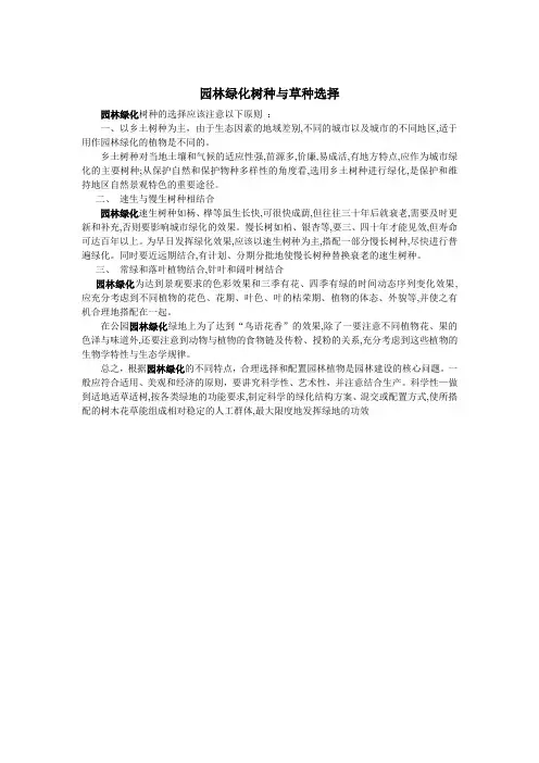 园林绿化树种与草种选择
