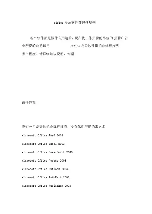 office办公软件都包括哪些