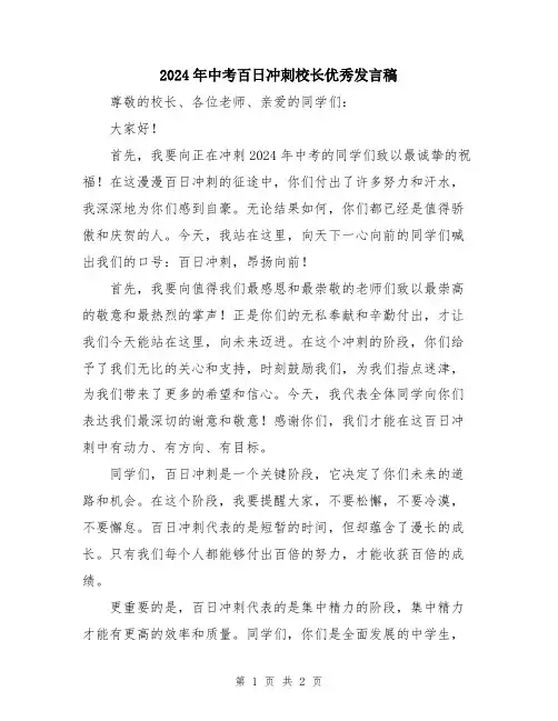 2024年中考百日冲刺校长优秀发言稿