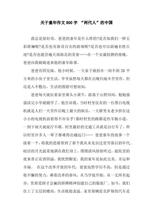 关于童年作文800字 “两代人”的中国