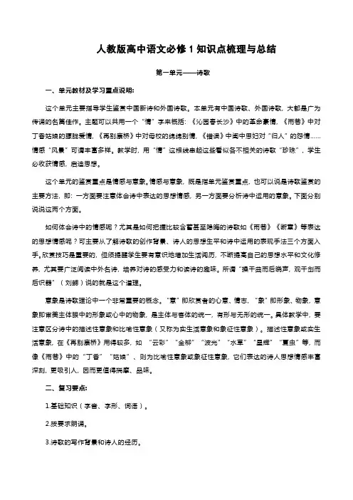 人教版高中语文必修1各单元知识点梳理与总结