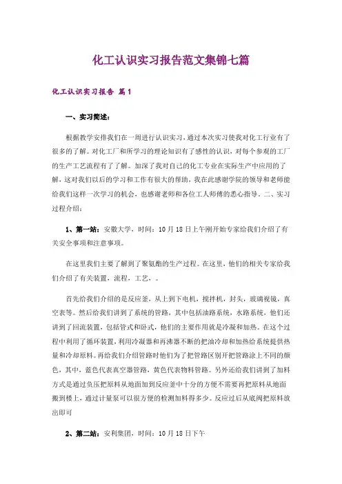 化工认识实习报告范文集锦七篇