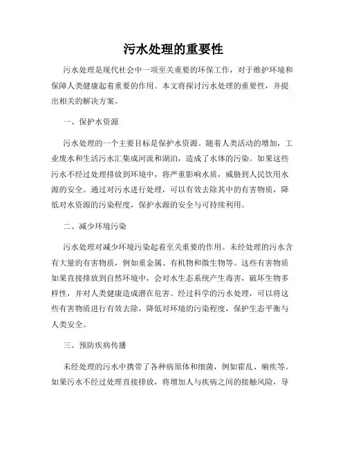 污水处理的重要性
