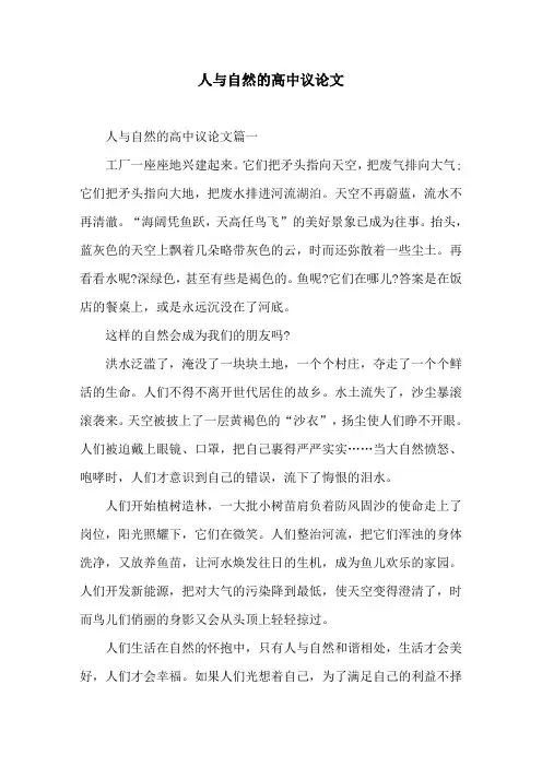 人与自然的高中议论文