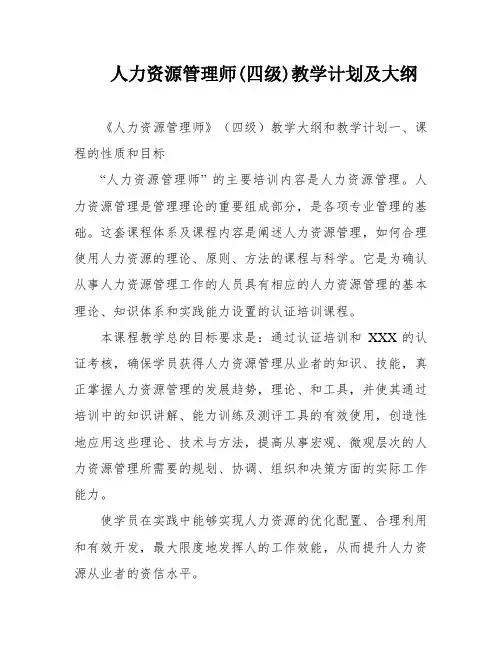 人力资源管理师(四级)教学计划及大纲