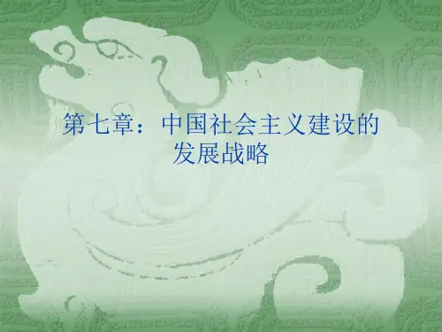 6第七章中国社会主义建设的发展战略精品PPT课件