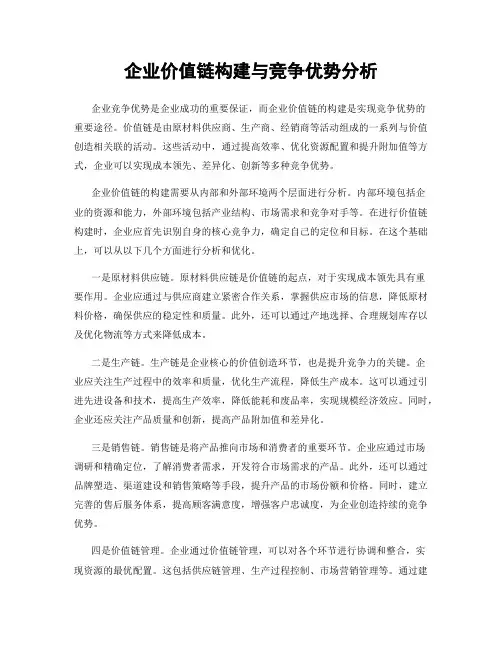 企业价值链构建与竞争优势分析