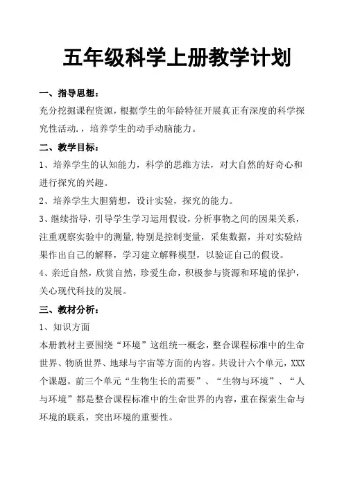 五年级科学上册教学计划