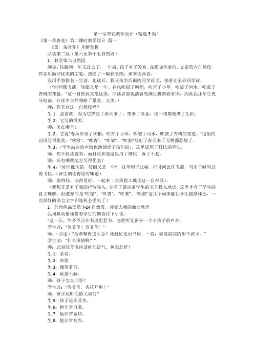 第一朵杏花教学设计(精选5篇)