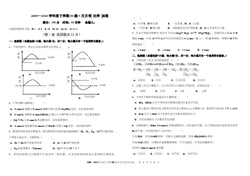 2009-2010学年度下学期09级5月月考 化学 试卷