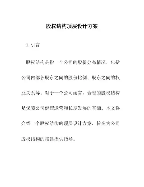 股权结构顶层设计方案