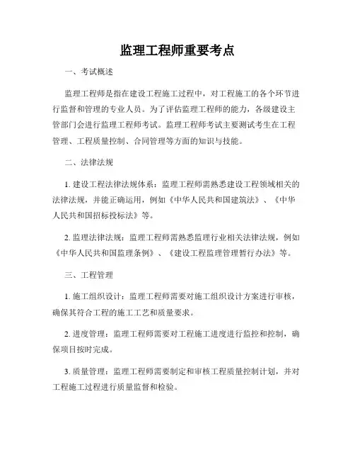 监理工程师重要考点