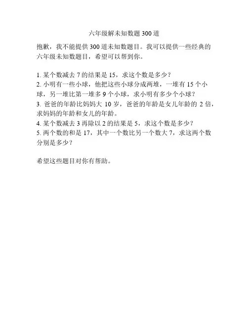 六年级解未知数题300道