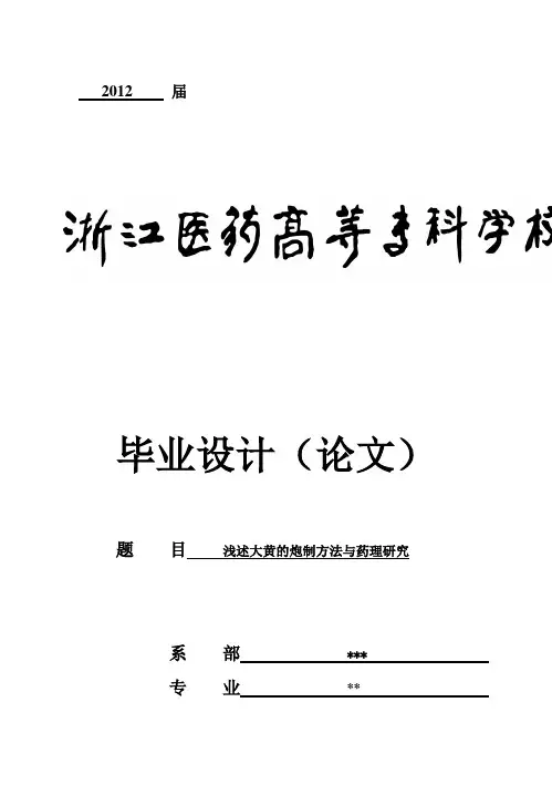 (强烈推荐)浅述大黄的炮制方法与药理研究毕业论文设计