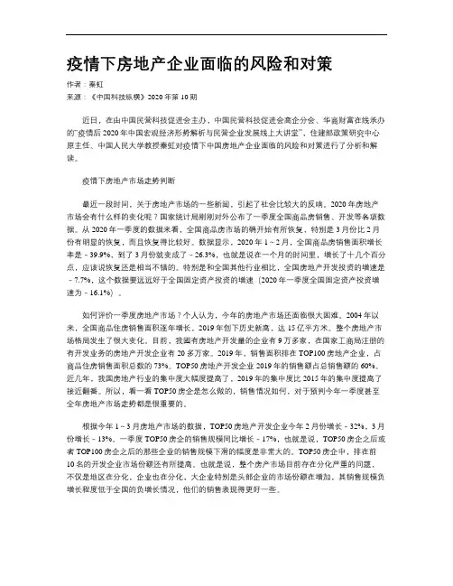 疫情下房地产企业面临的风险和对策