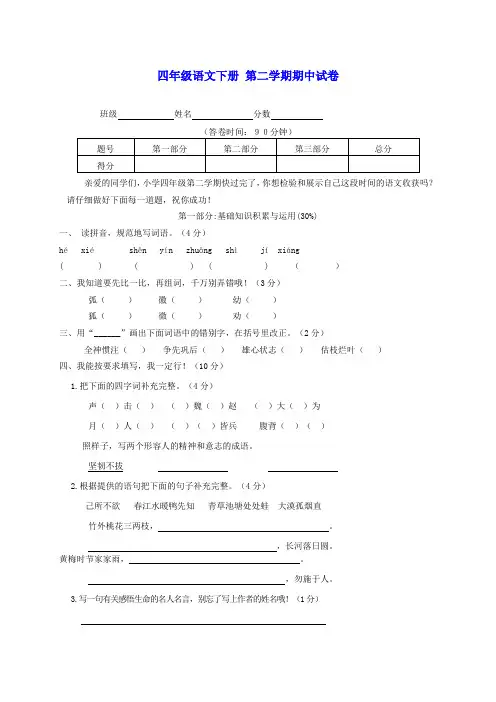 四年级语文下册 第二学期期中试卷 沪教版