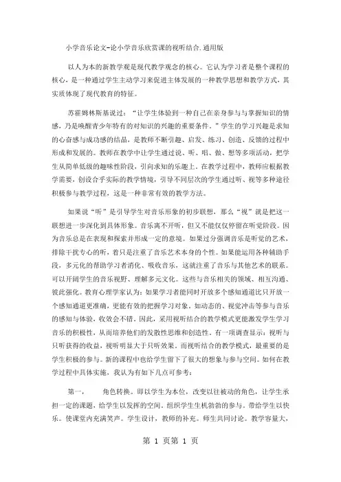 最新小学音乐论文论小学音乐欣赏课的视听结合_通用版-word文档
