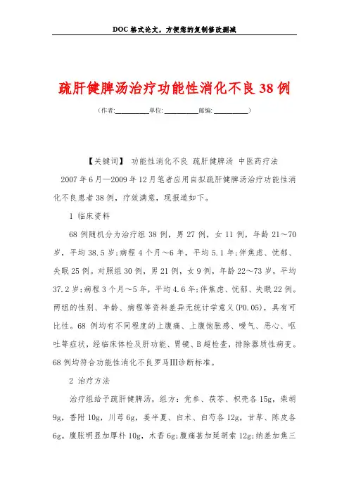 疏肝健脾汤治疗功能性消化不良38例