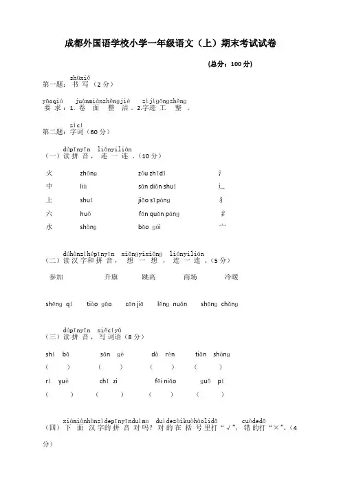 部编版一年级语文上册成都外国语学校小学期末考试试卷(高分必备)