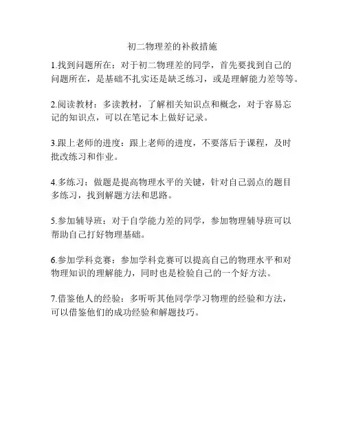 初二物理差的补救措施