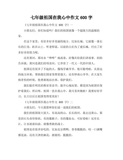 七年级祖国在我心中作文600字