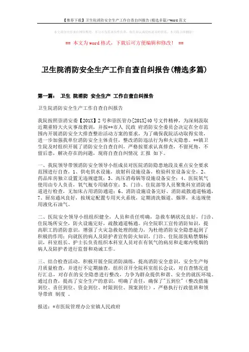 【推荐下载】卫生院消防安全生产工作自查自纠报告(精选多篇)-word范文 (6页)