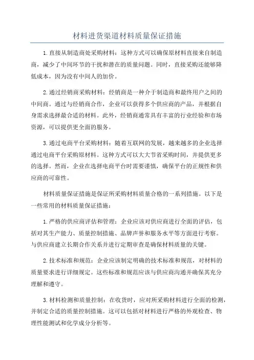 材料进货渠道材料质量保证措施
