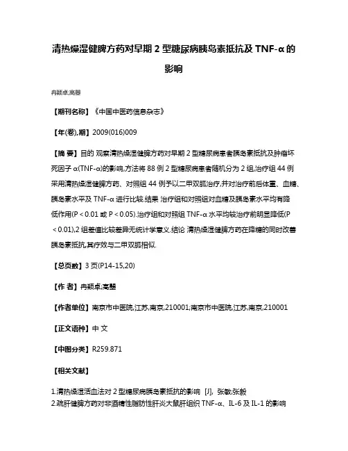 清热燥湿健脾方药对早期2型糖尿病胰岛素抵抗及TNF-α的影响