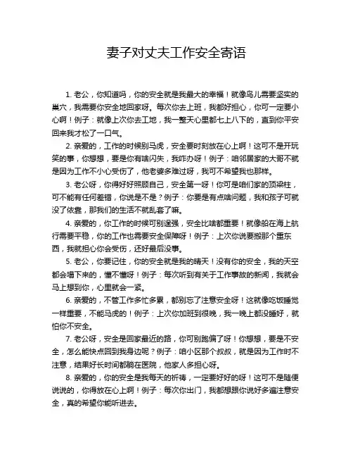 妻子对丈夫工作安全寄语