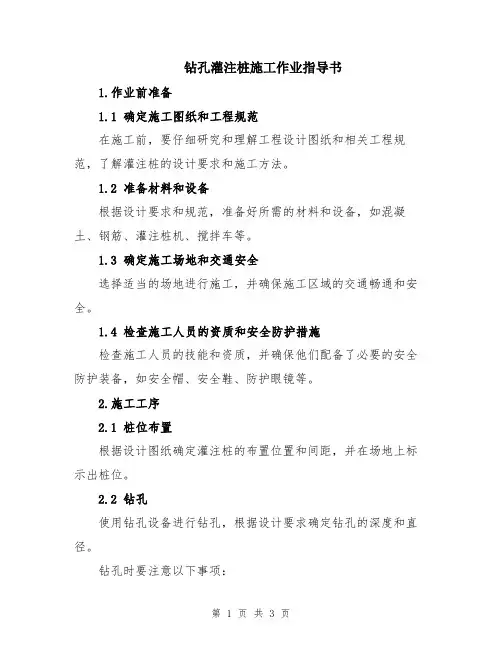 钻孔灌注桩施工作业指导书