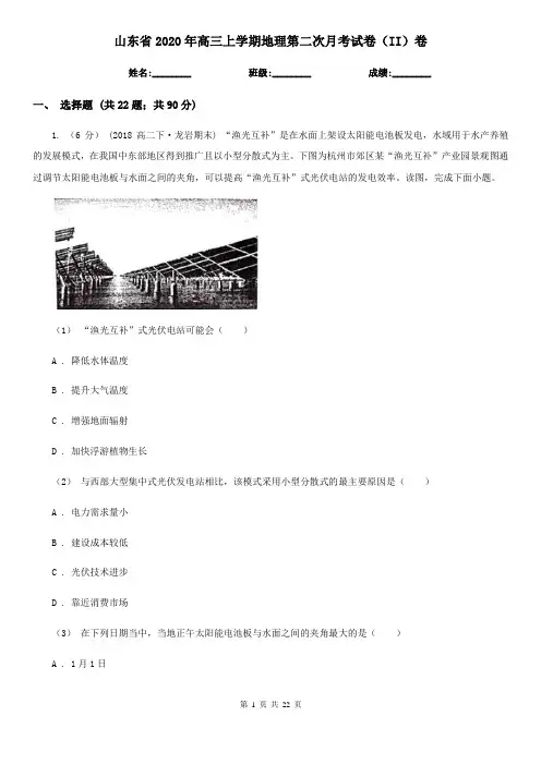 山东省2020年高三上学期地理第二次月考试卷(II)卷
