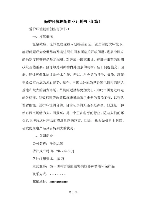 保护环境创新创业计划书(5篇)