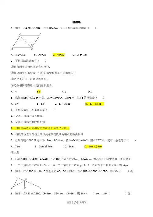 新人教版八年级上册全等三角形错题集精选
