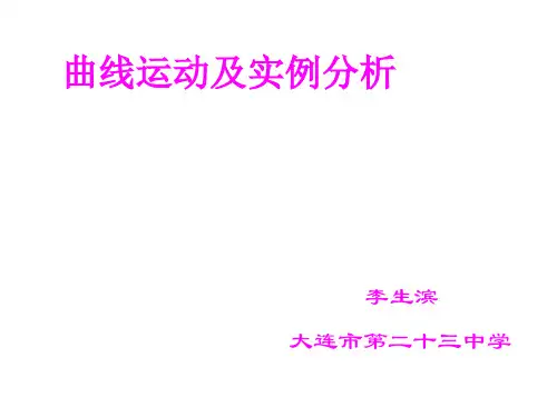 高一物理曲线运动及实例分析(新编201911)